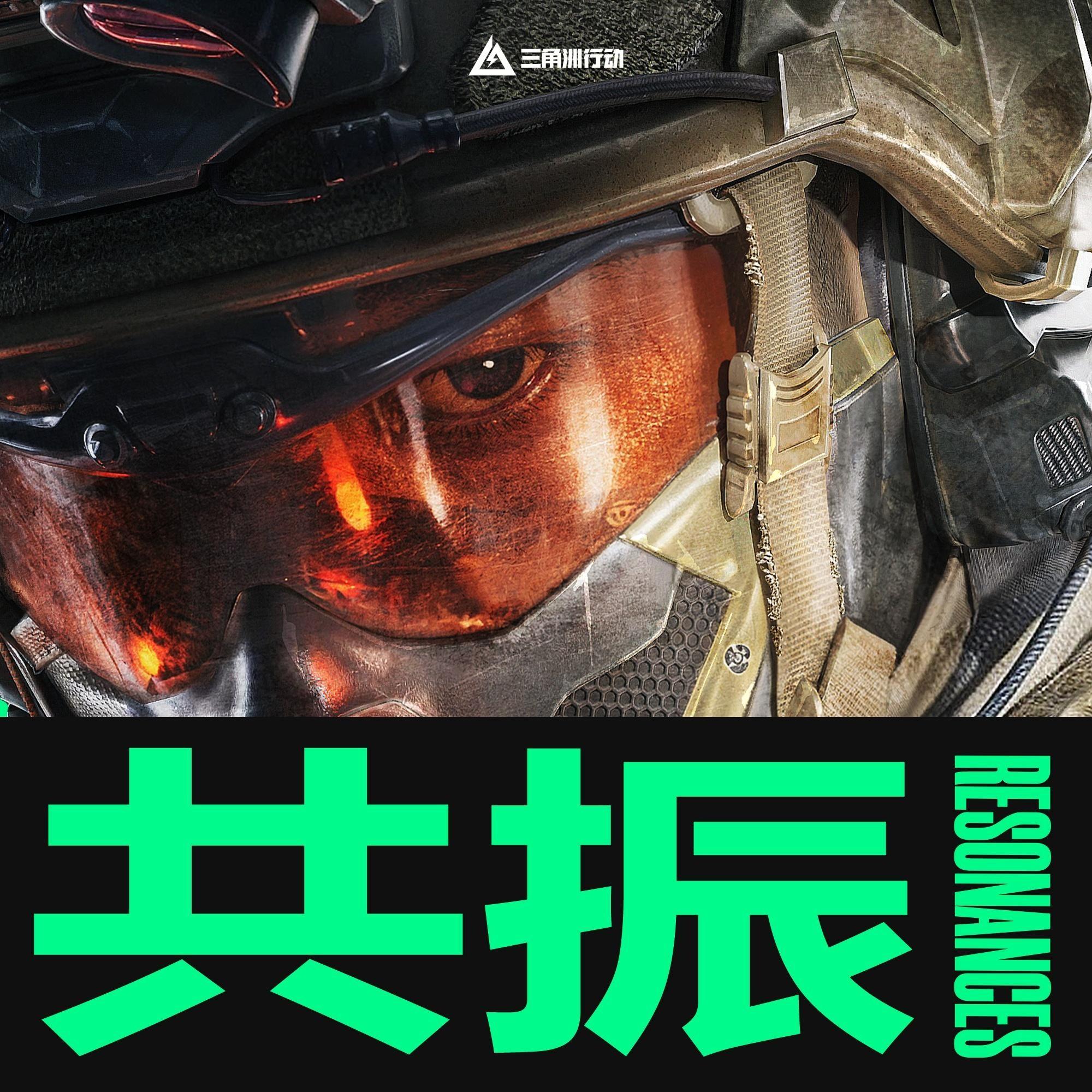 三角洲行动 共振 游戏原声带