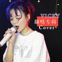 VICKY翻唱专辑专辑