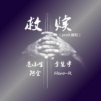 许佳慧 - 没有勇气