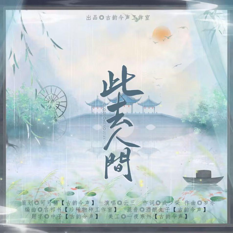 此去人间