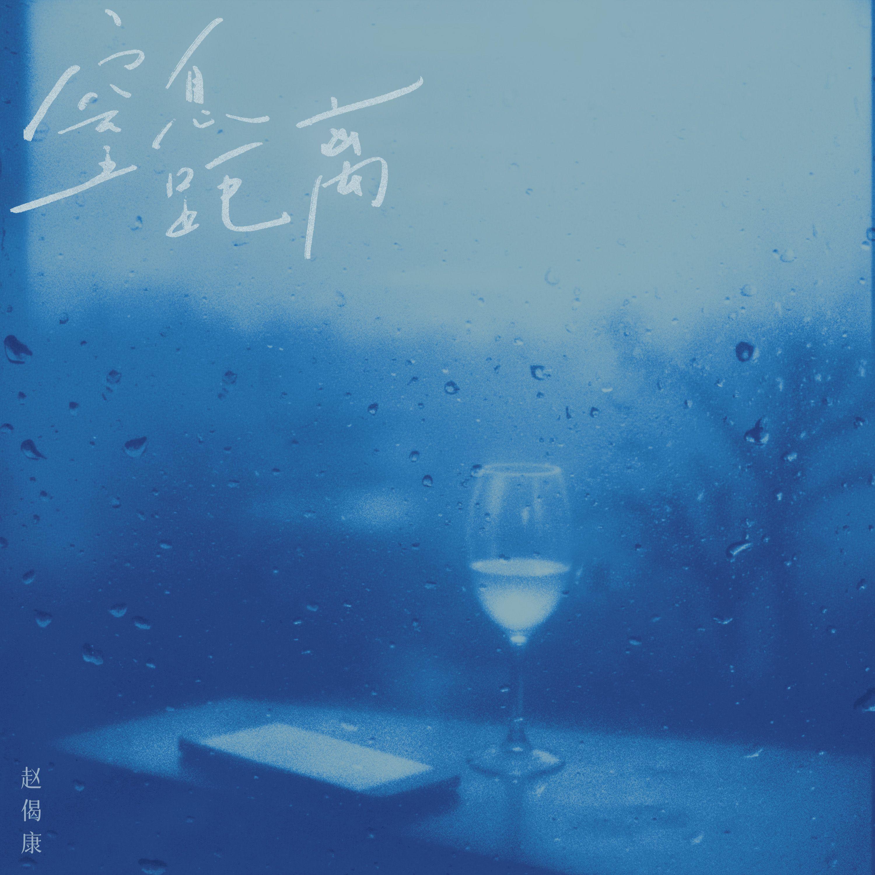 窒息距离专辑