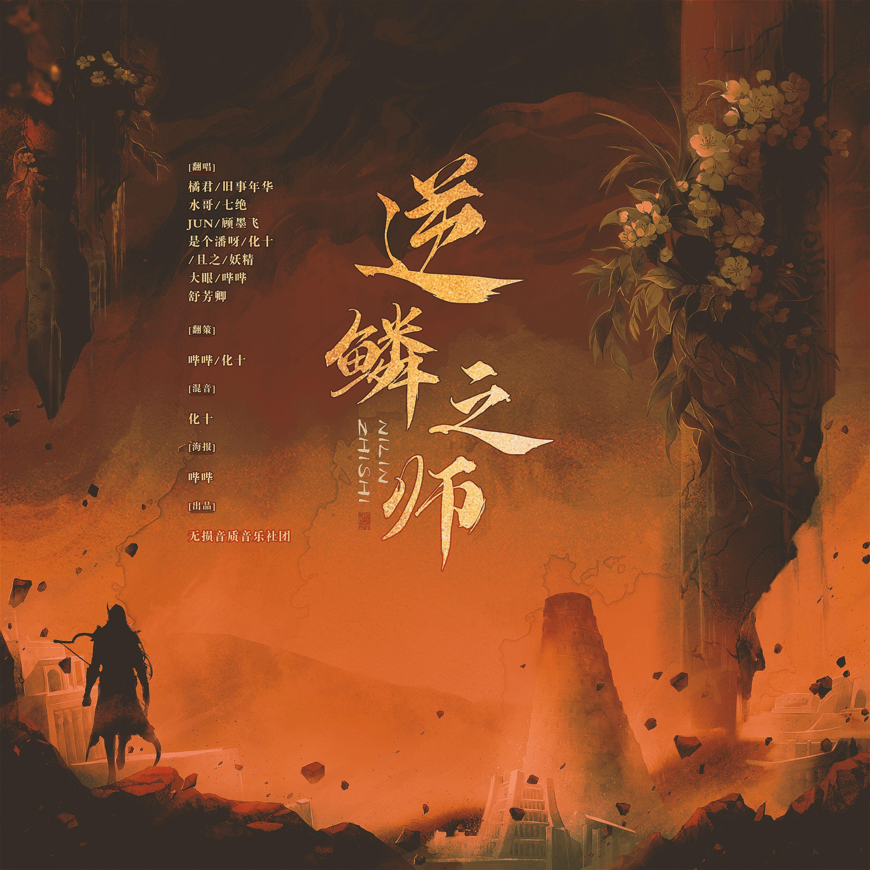 逆鳞之师（半性转版）