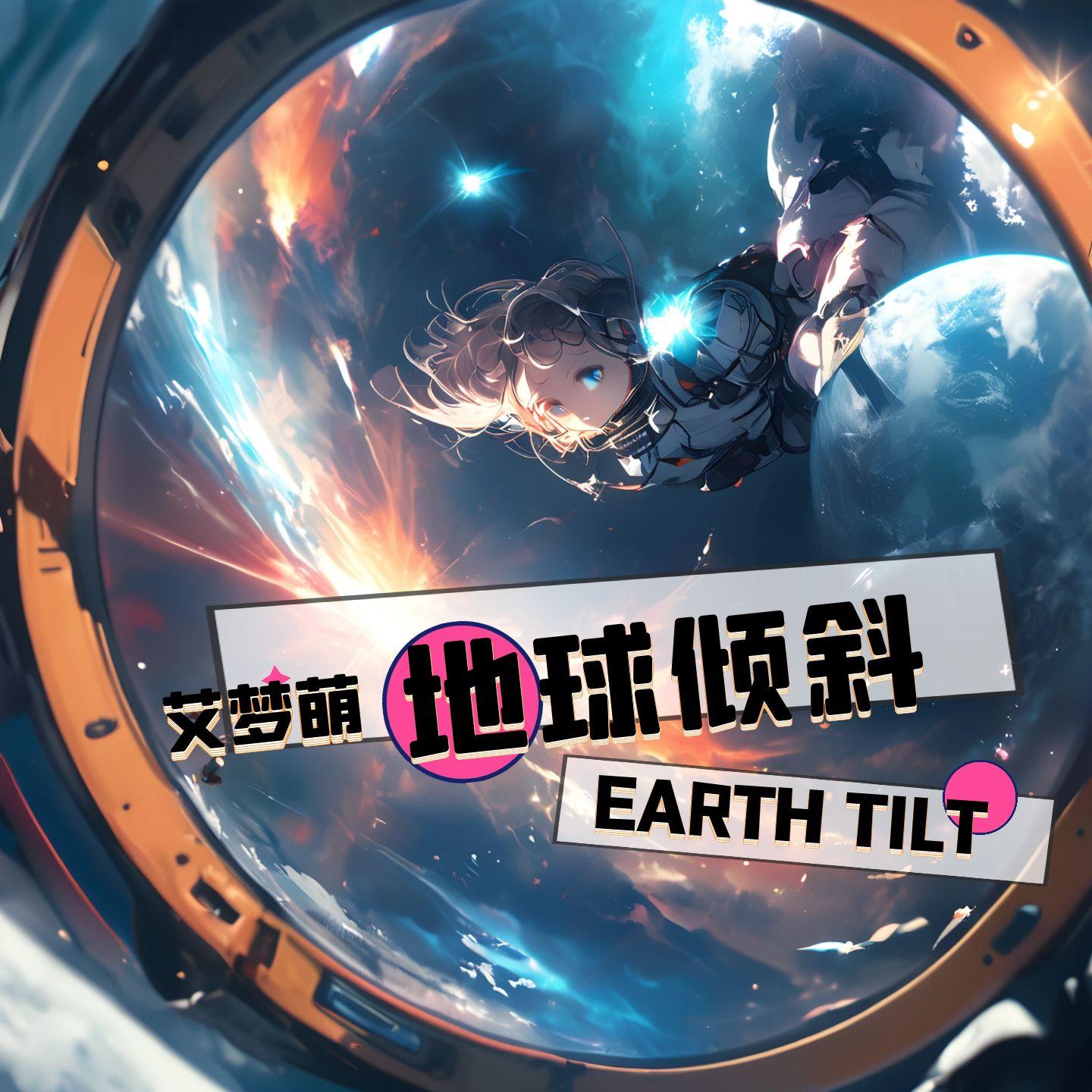 地球倾斜