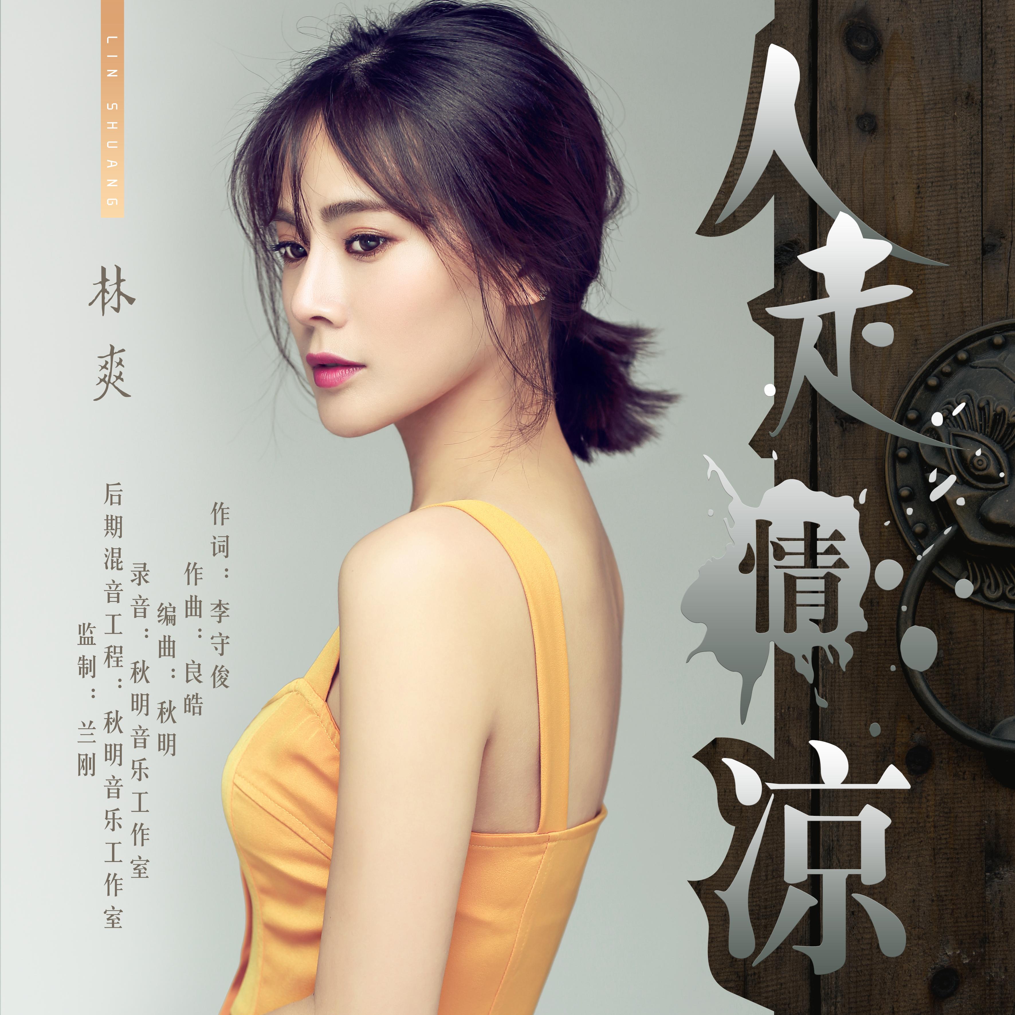 人走情凉
