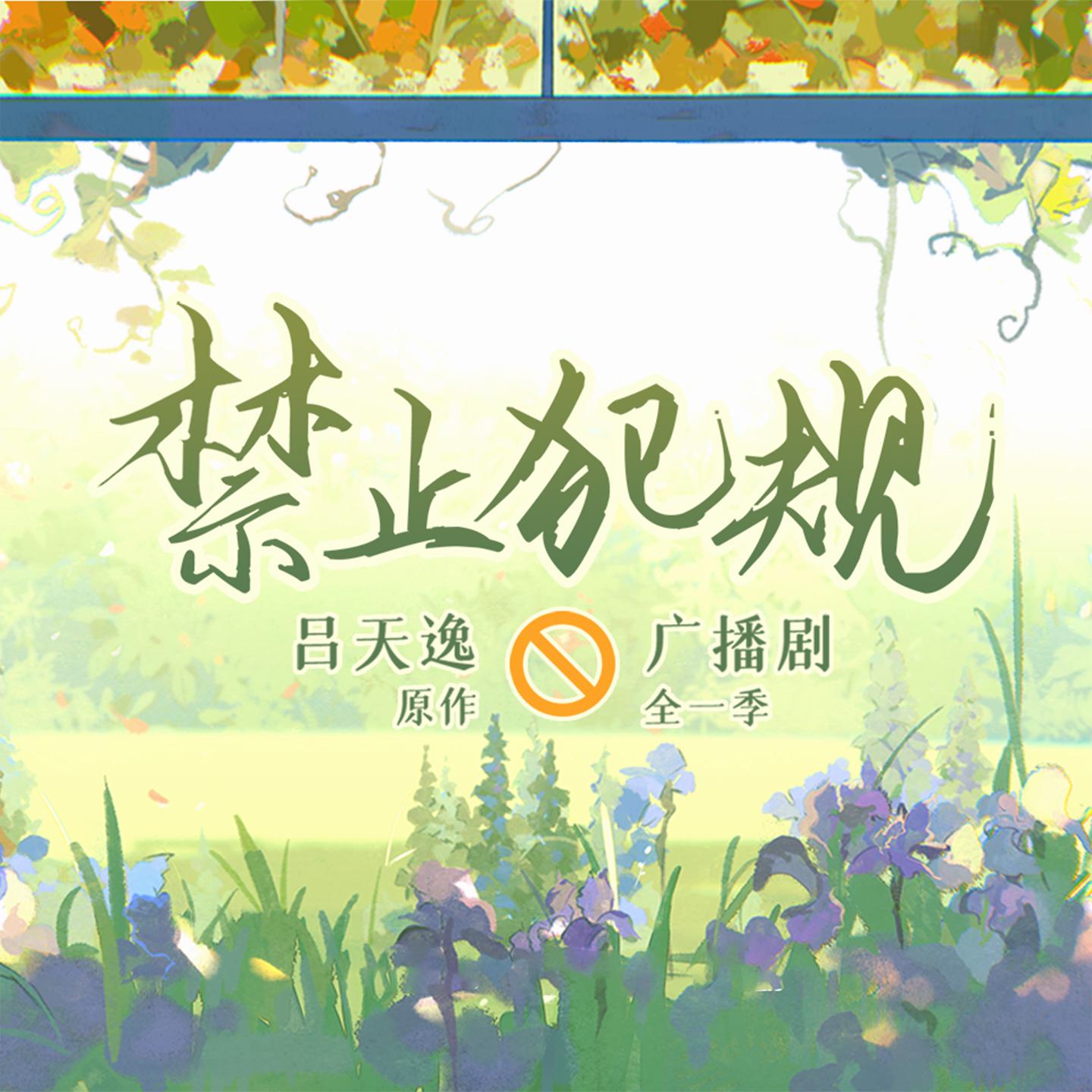 广播剧《禁止犯规》原创配乐 (纯音乐)专辑