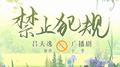 广播剧《禁止犯规》原创配乐 (纯音乐)专辑