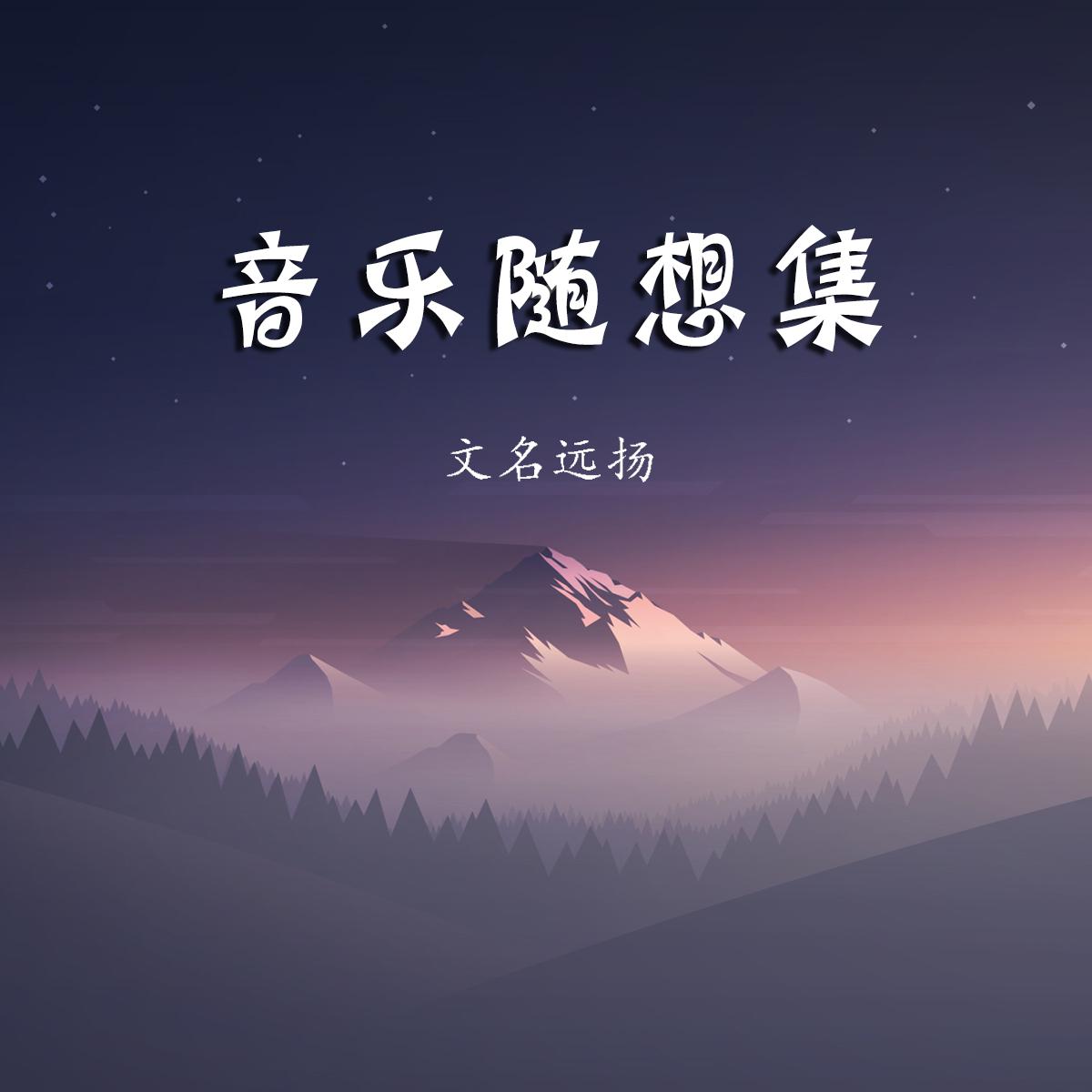 音乐随想集专辑