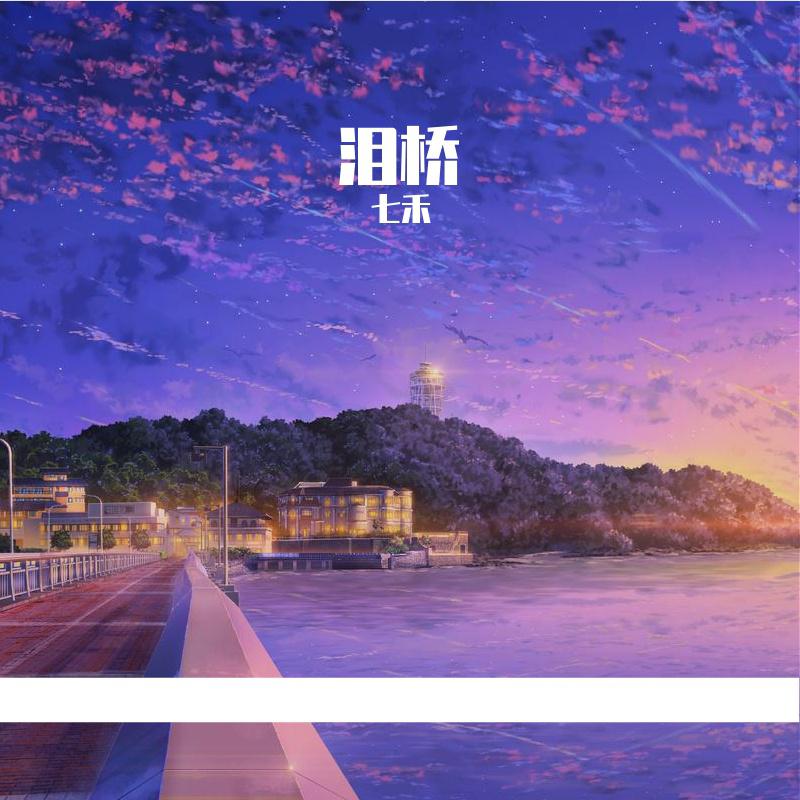 泪桥