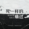 死一样的痛过