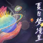 【50禾伙人】夏日梦境里（种地吧第二季收官献礼）专辑