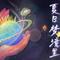 【50禾伙人】夏日梦境里（种地吧第二季收官献礼）专辑