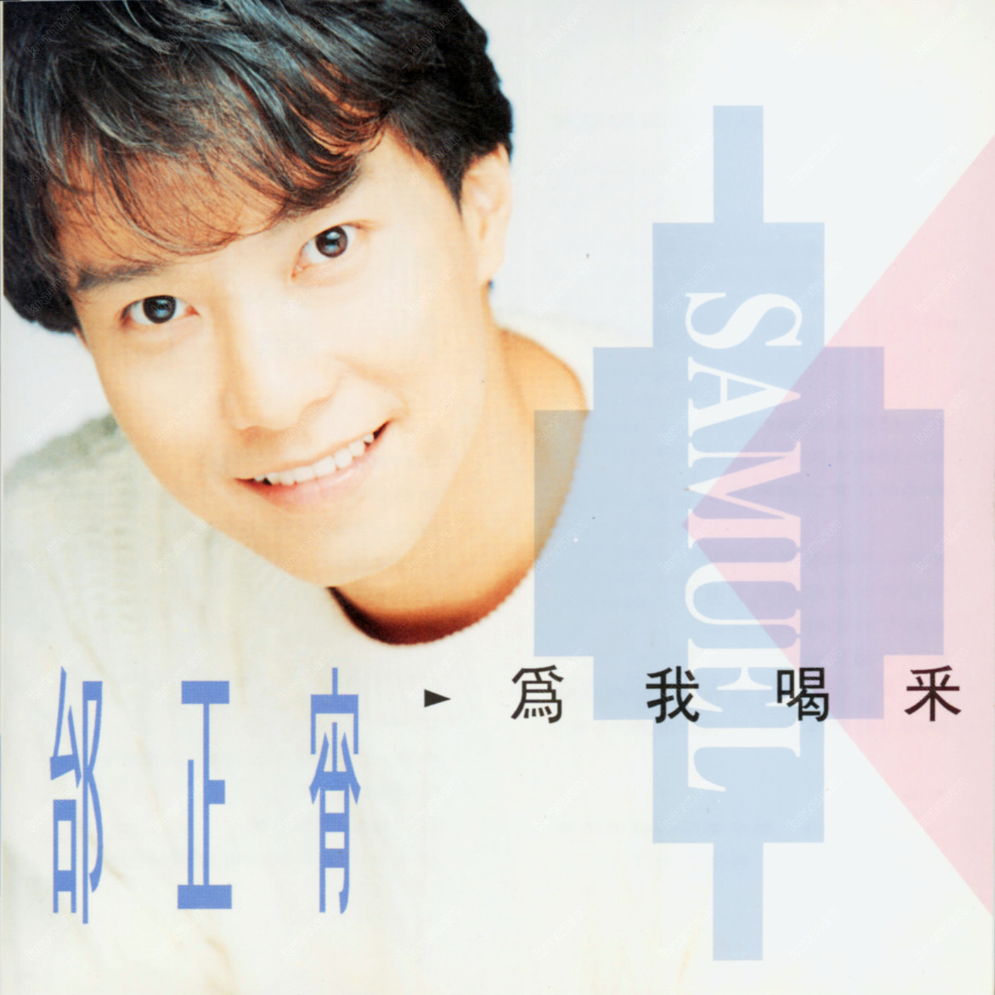 邰正宵-《为我喝彩》