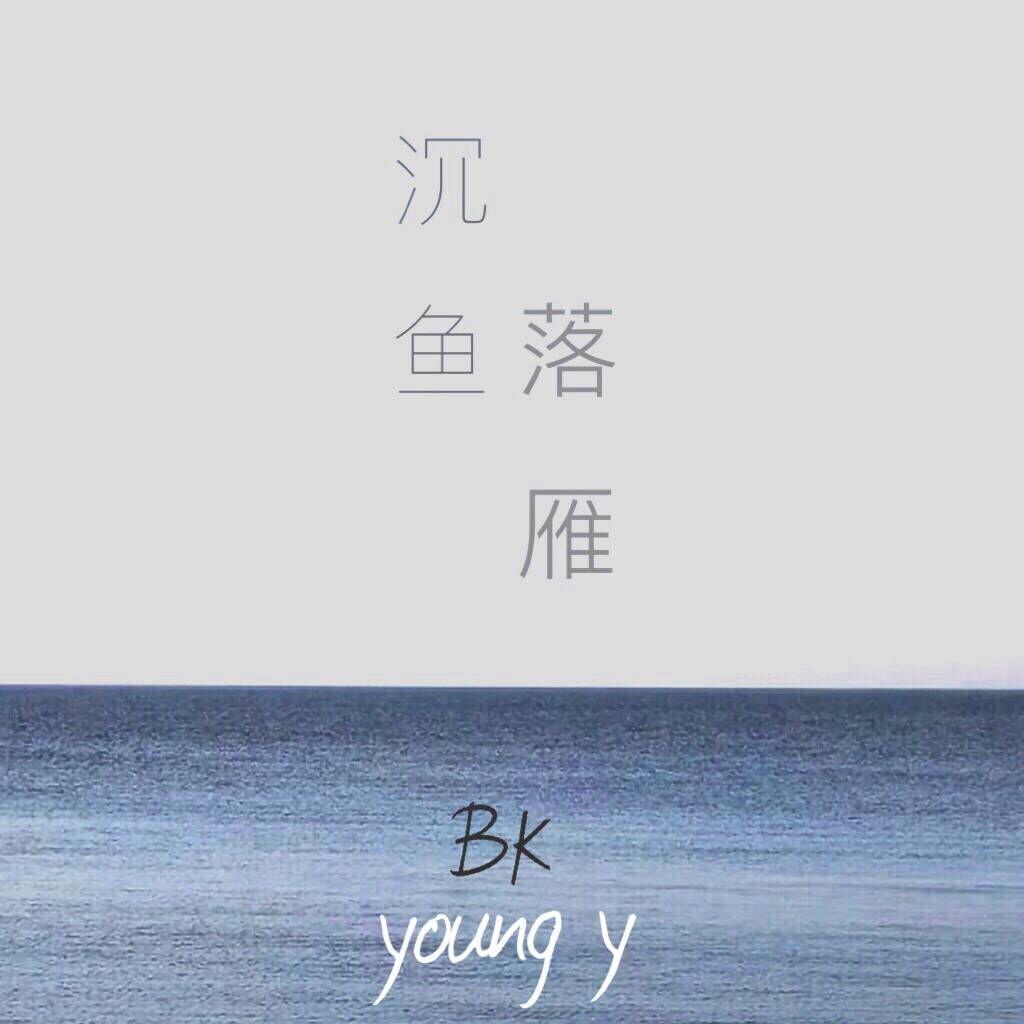 沉鱼落雁