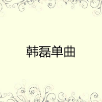 [消音伴奏] 韩磊 - 好儿郎 伴奏