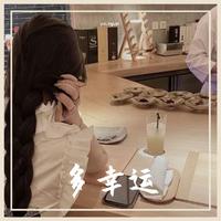 多幸运（韩安旭 伴奏）