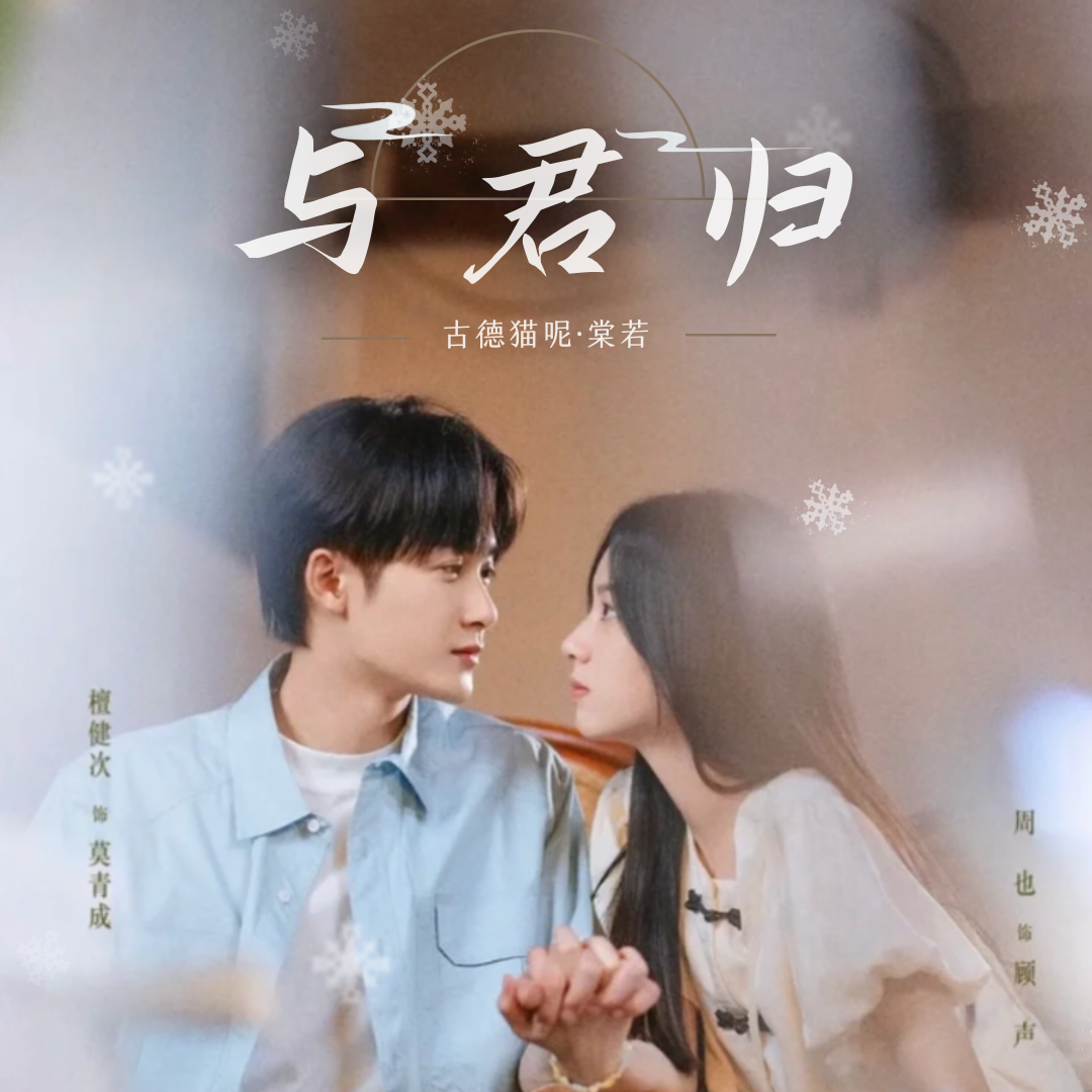 与君归 (《很想很想你》影视剧情感主题曲)