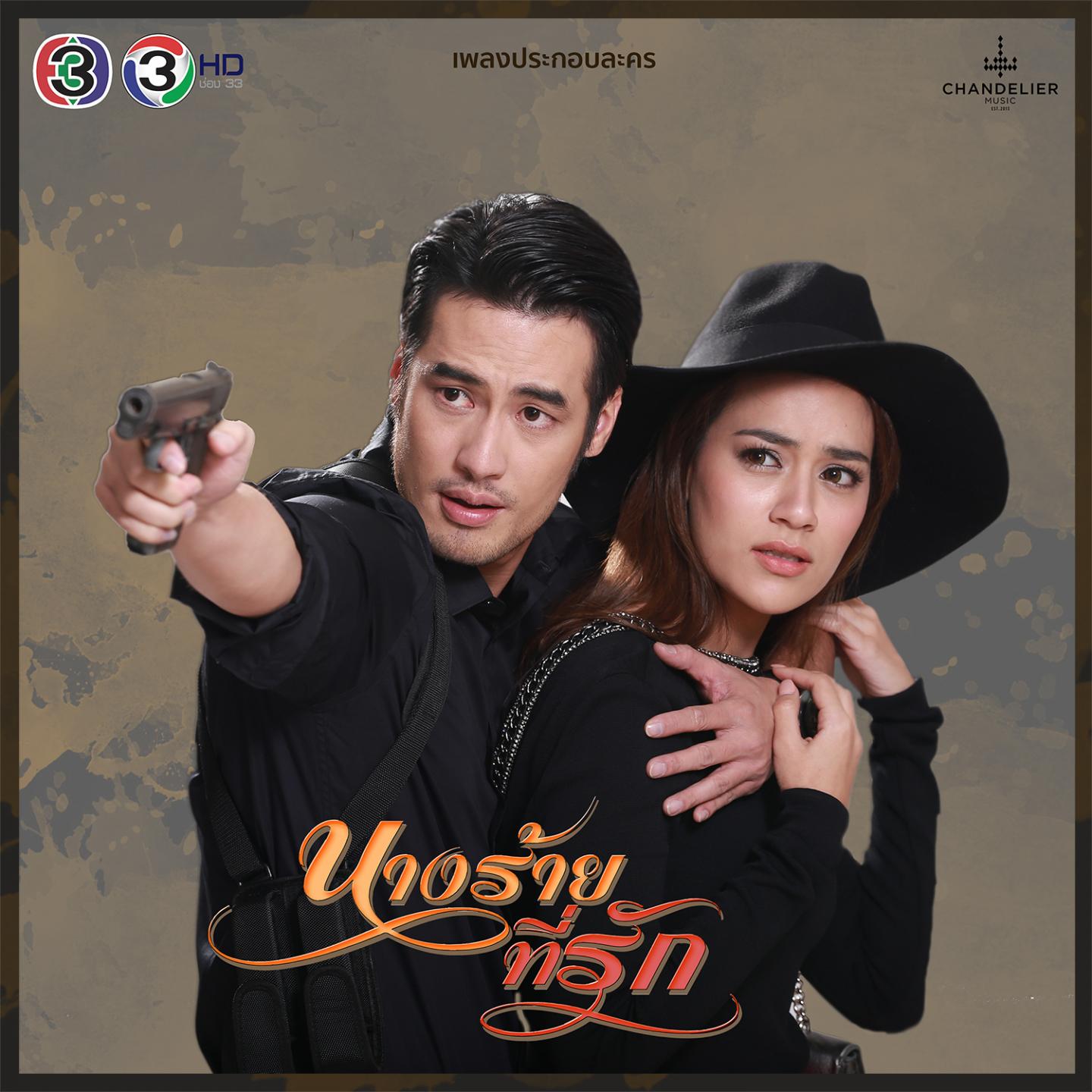 เพลงประกอบละคร นางร้ายที่รัก专辑