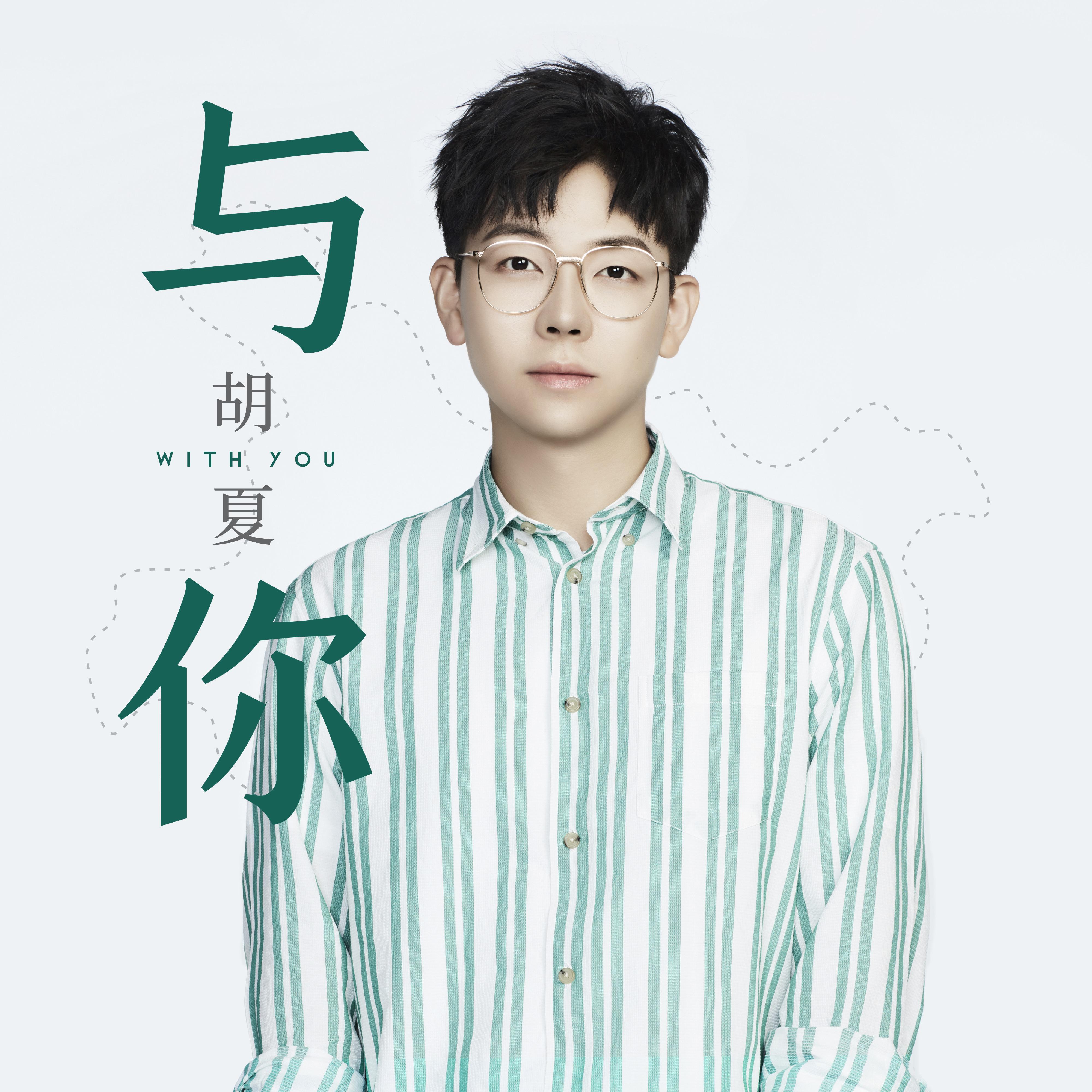 与你