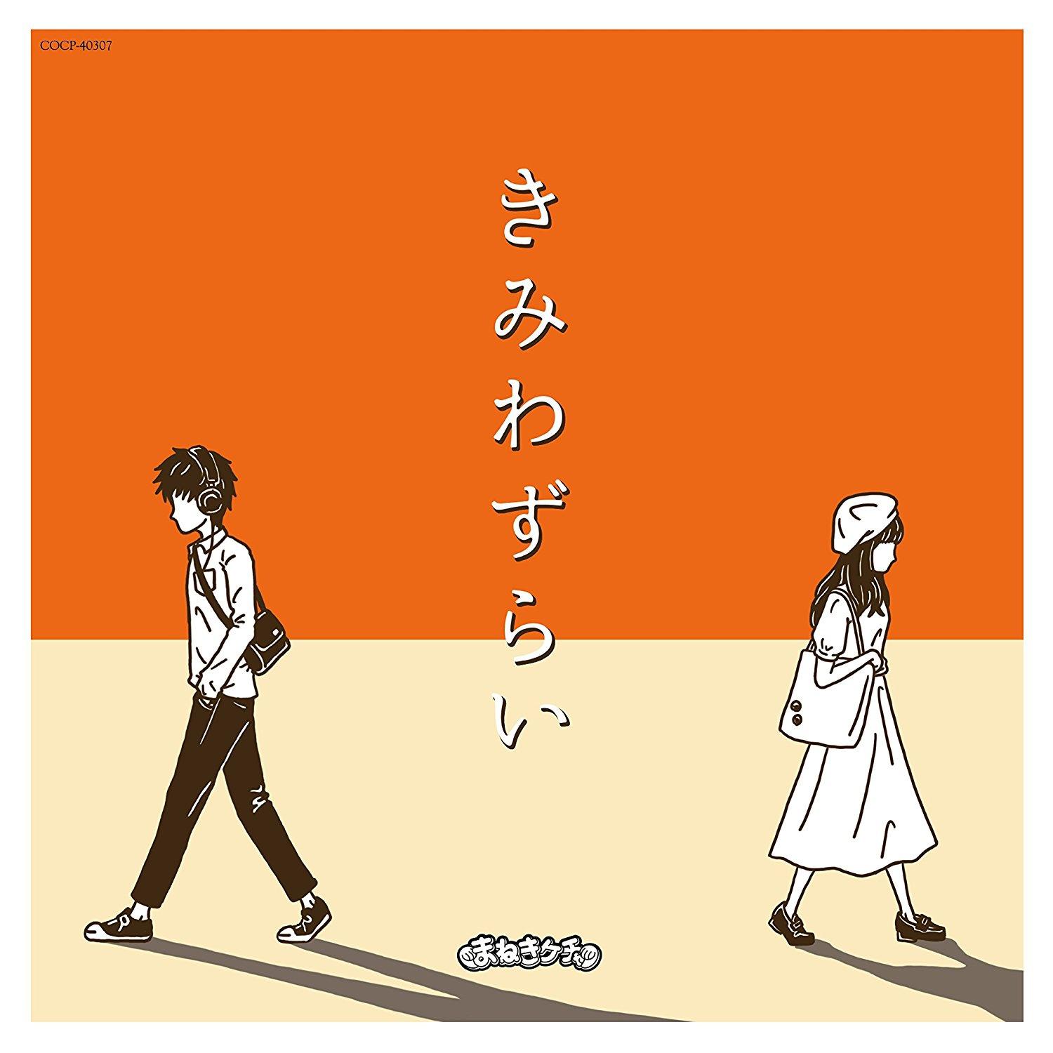 まねきケチャ - 冗談じゃないね