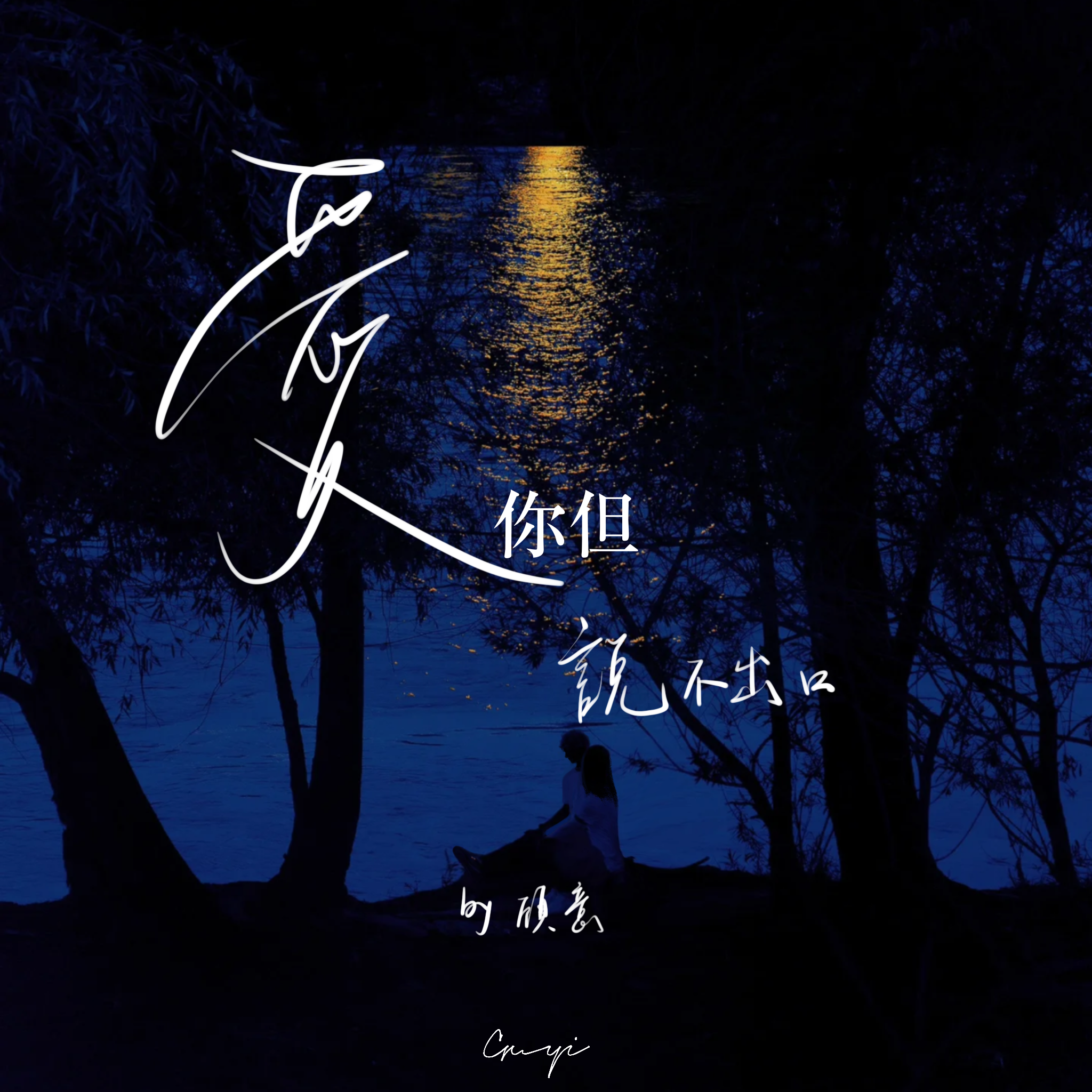 爱你但说不出口