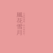 丹青墨绿（Cover蓝心羽/张含韵）