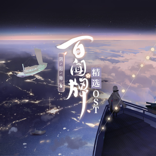 百闻牌音乐精选OST (《阴阳师：百闻牌》