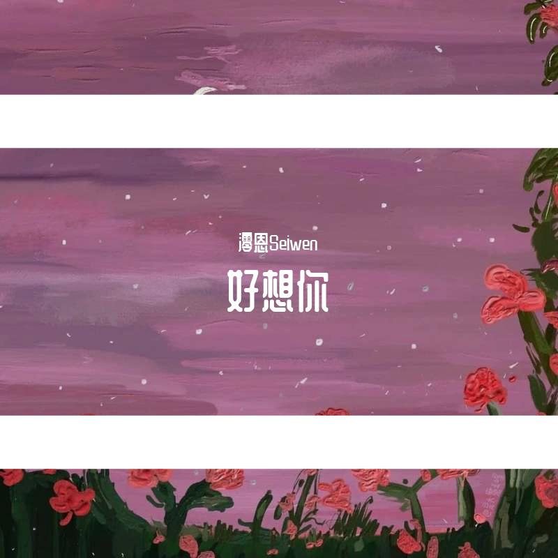 好想你（御姐版）