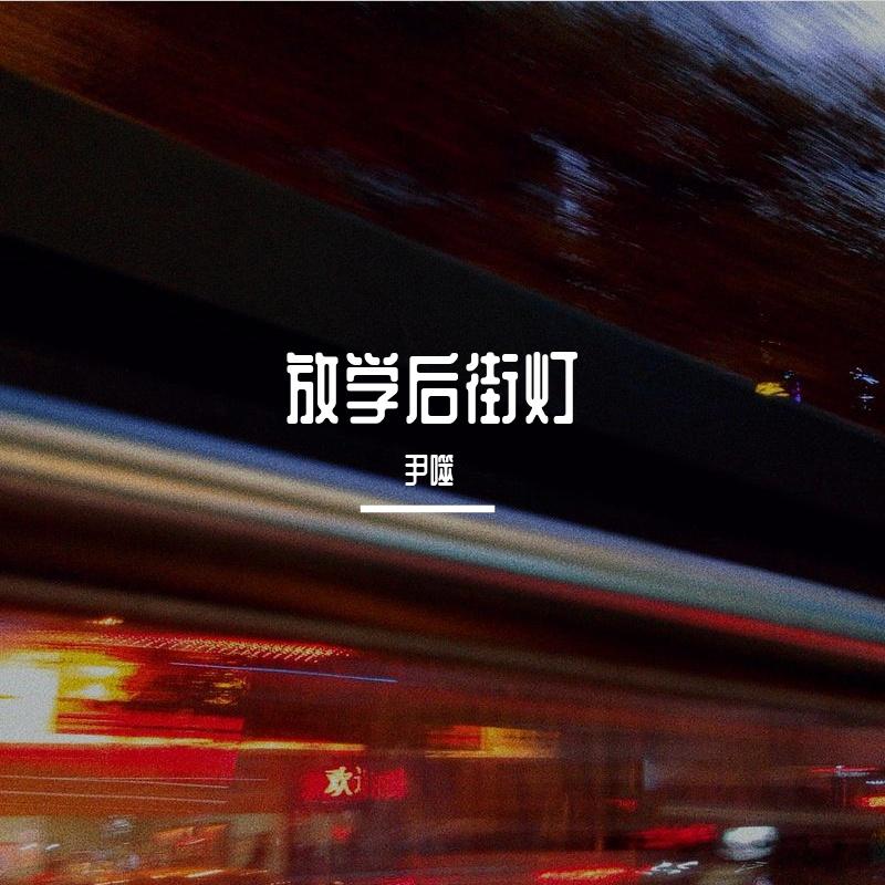 放学后街灯