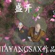 盛开