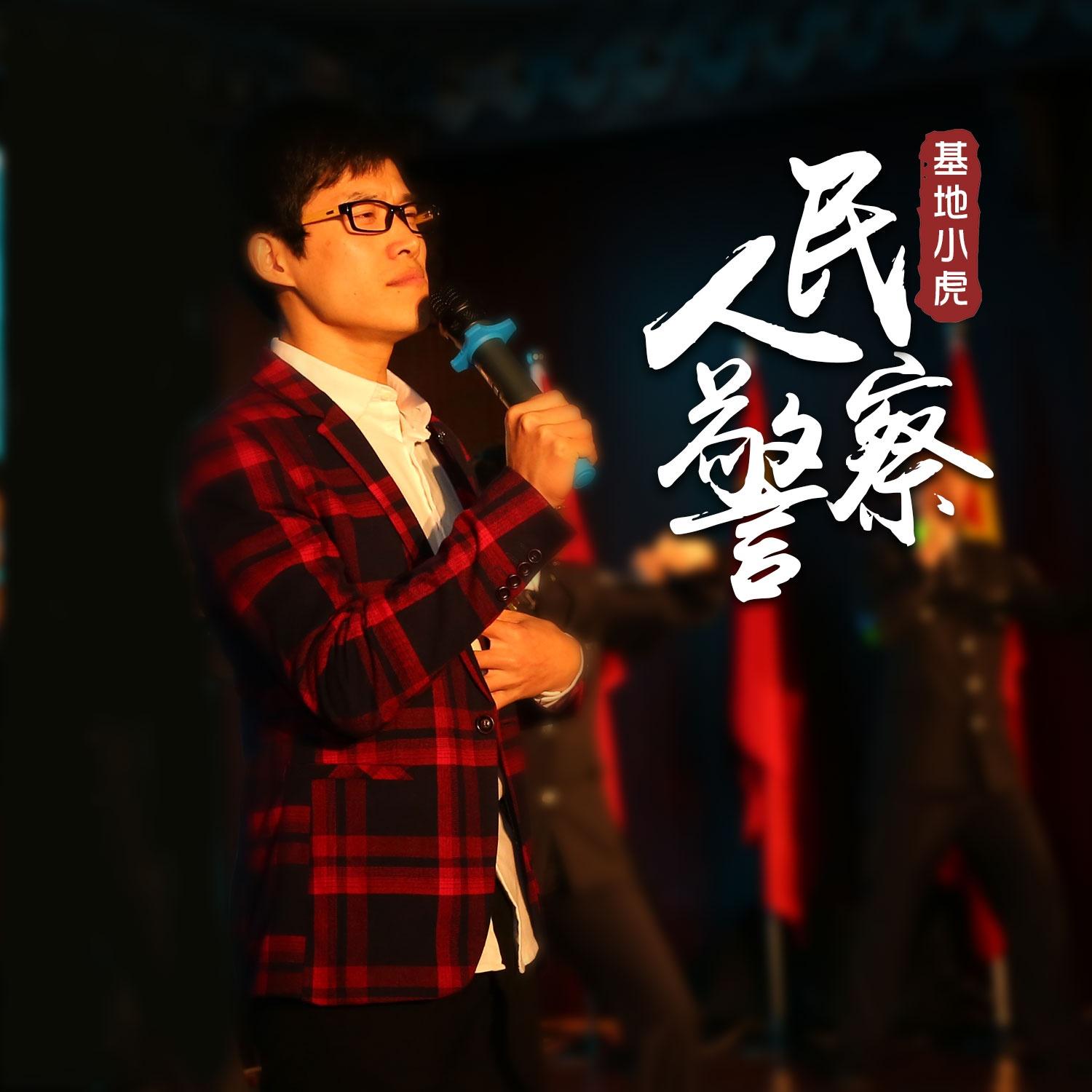 人民警察 - 基地小虎 - 单曲 - 网易云音乐