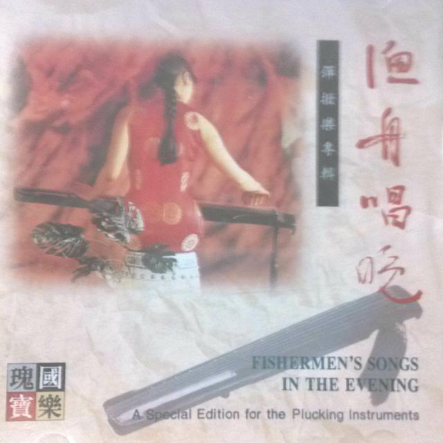 国乐瑰宝弹拨乐专辑-渔舟唱晚
