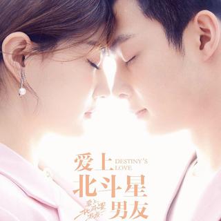 爱上北斗星男友 音乐原声带