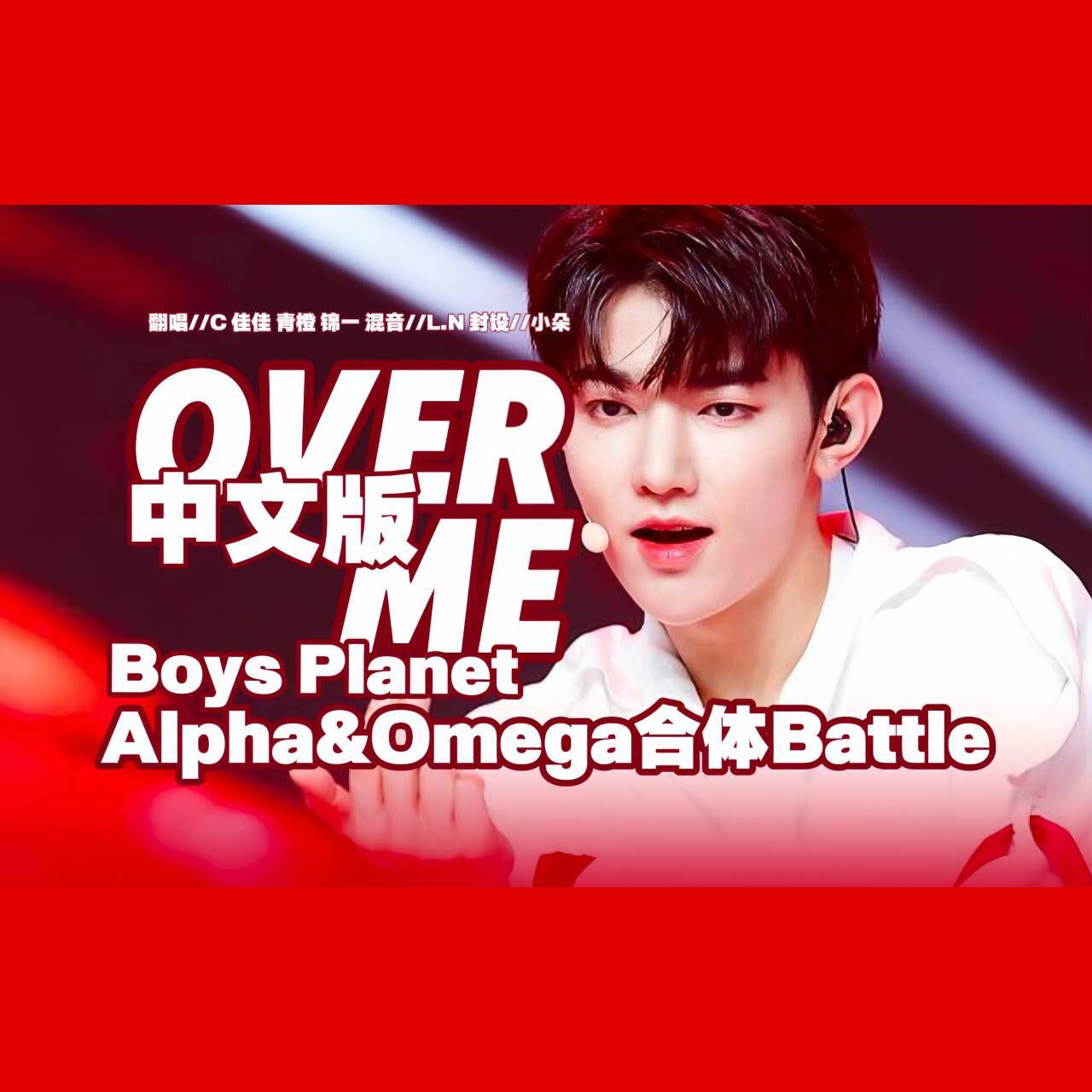 Over Me（ABO魅惑中文版）