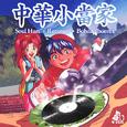 中华小当家 (Feat.Ratonmi,BohanPhoenix)