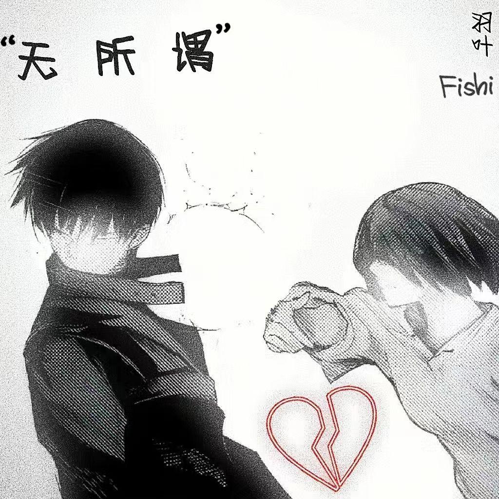“无所谓”