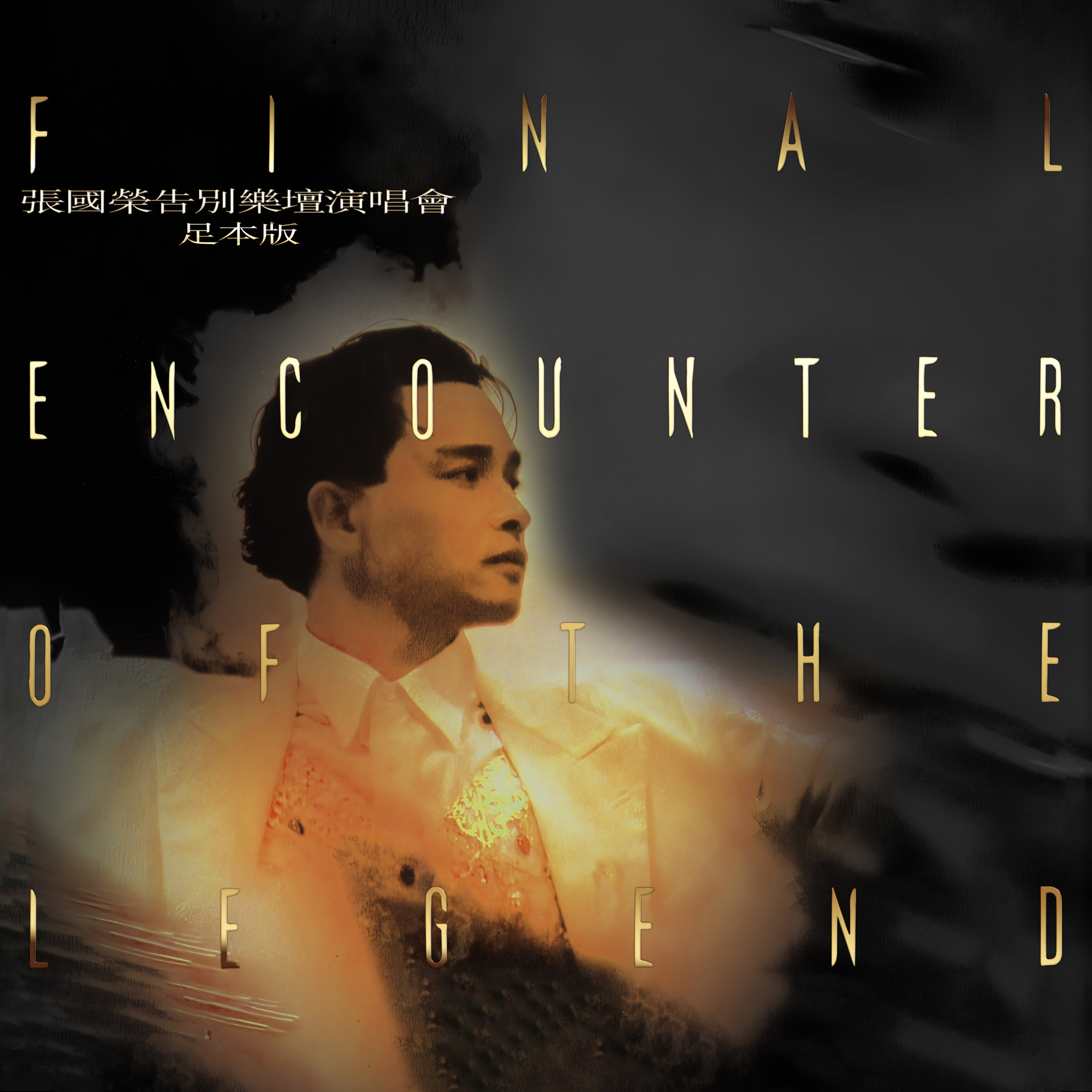 张国荣-《张国荣告别乐坛演唱会 》Live in Hong Kong . 1989-1990 . 足本版