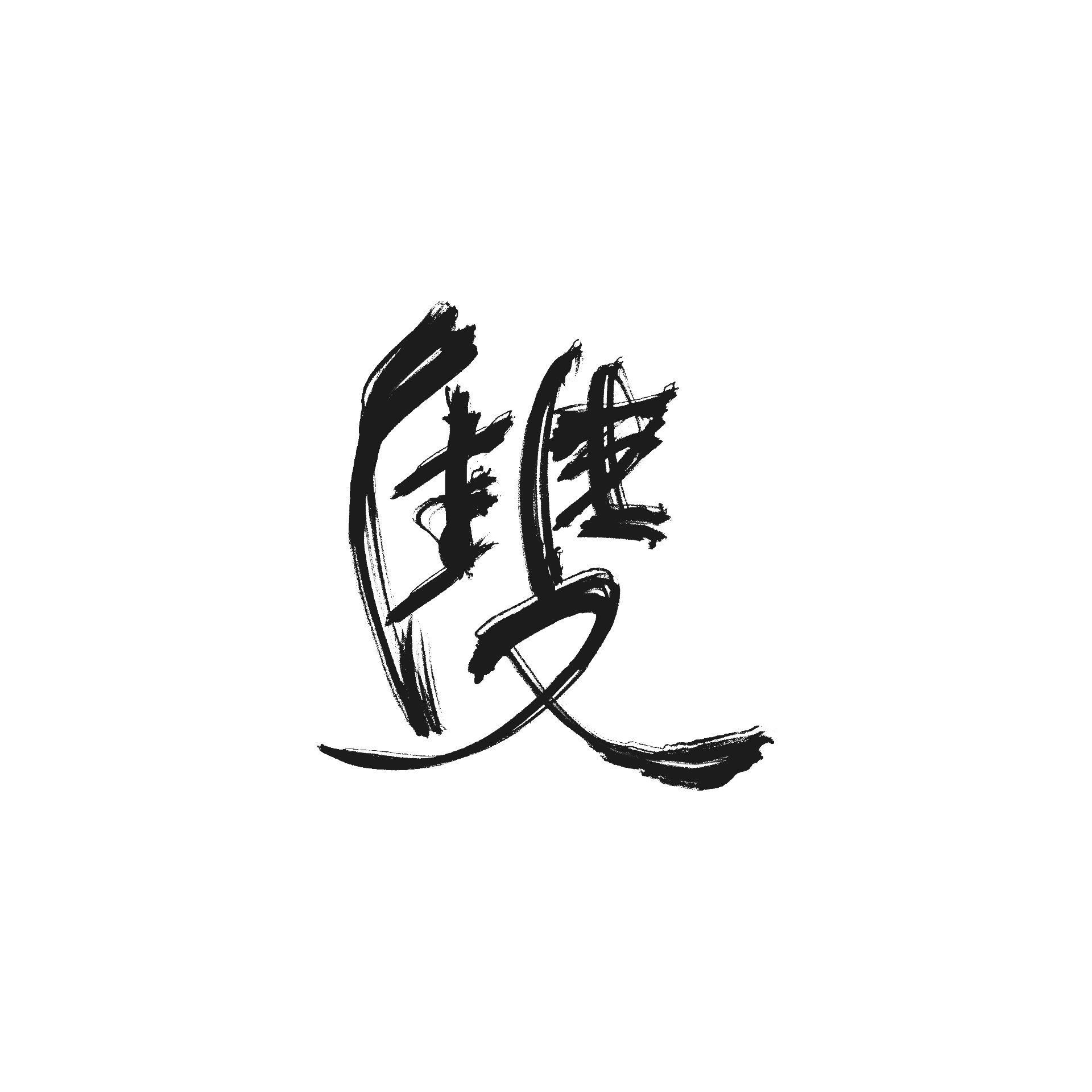 雙生