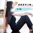 抱歉是否太晚