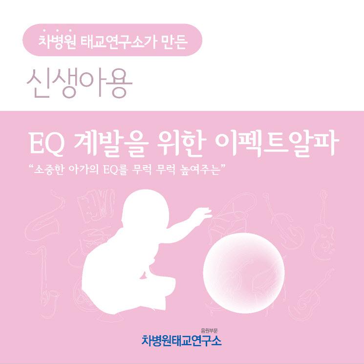 EQ 계발을 위한 이펙트알파 (부제 - 소중한 아가의 EQ를 무럭 무럭 자라게 해요)专辑