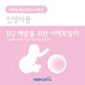 EQ 계발을 위한 이펙트알파 (부제 - 소중한 아가의 EQ를 무럭 무럭 자라게 해요)