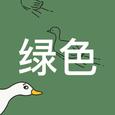 绿色