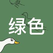 绿色