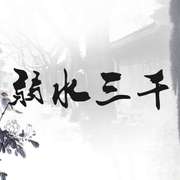 弱水三千
