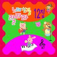 노래친구들 랄라라 Vol. 12