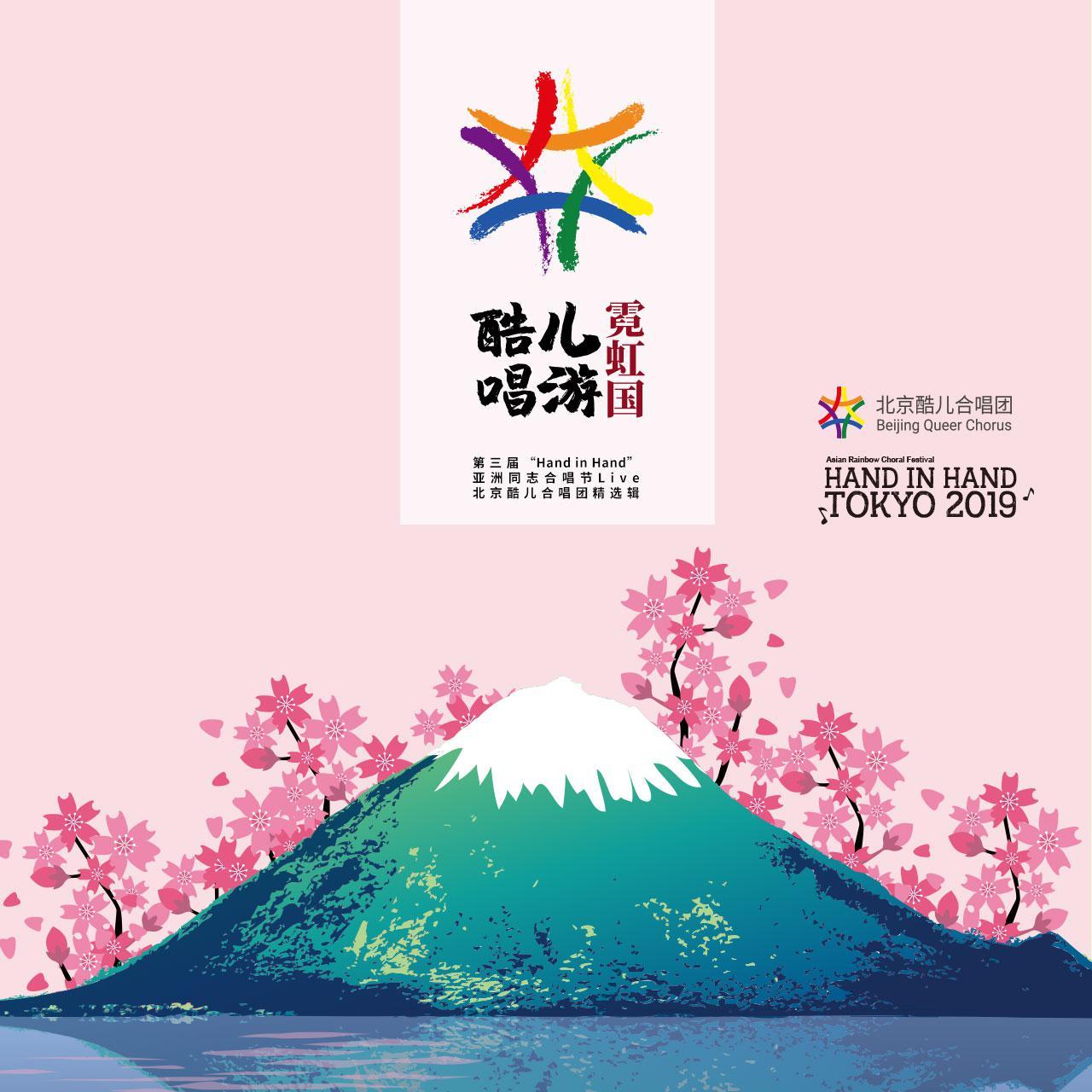 酷儿唱游霓虹国——第三届“Hand in Hand”亚洲同志合唱节Live｜北京酷儿合唱团精选辑