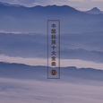 中国民族十大金曲03 (10首)