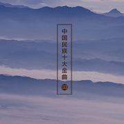 中国民族十大金曲03 (10首)