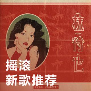 精选推荐 | 每周必听新歌