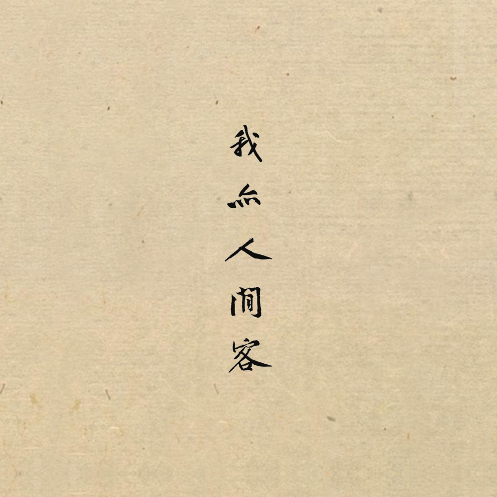 晚来芳·记陈寅恪（Cover 九渊）