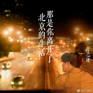 薛之谦